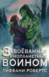 Завоеванная инопланетным воином скачать