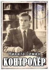 Контролер скачать