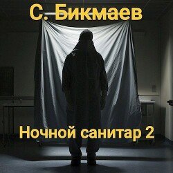 Ночной санитар 2 скачать