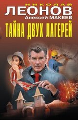 Тайна двух лагерей скачать
