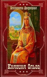Княгиня Ольга. Компиляция. Книги 1-19 скачать