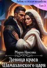 Девица краса у Шамаханского царя скачать
