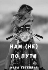 Нам по пути скачать