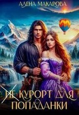 Не курорт для попаданки Первая часть скачать