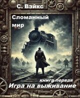 Сломанный мир книга первая Игра на выживание скачать