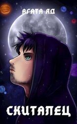 Скиталец скачать
