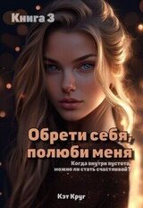 Обрети себя, полюби меня скачать