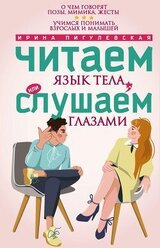Читаем язык тела, или слушаем глазами. О чем говорят позы, мимика, жесты. Учимся понимать взрослых и малышей скачать