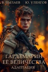 Гардемарин Ее Величества. Адаптация скачать