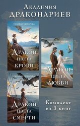 Академия Драконариев. Комплект из 3 книг скачать