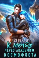 К мечте через академию космофлота скачать