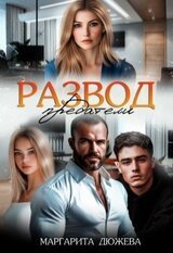 Развод. Предатели скачать