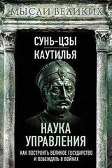 Наука управления. Как построить великое государство и побеждать в войнах скачать