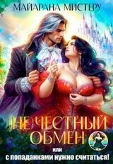 честный обмен, или С попаданками нужно считаться! скачать