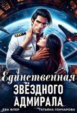 Единственная звездного адмирала скачать