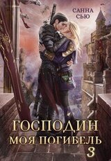 Господин Моя Погибель. Чужой жених скачать