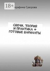 Свечи. Теория и практика + готовые варианты скачать