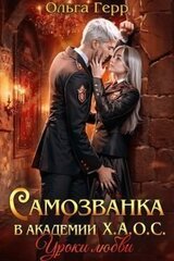 Самозванка в академии Х.А.О.С. Уроки любви скачать