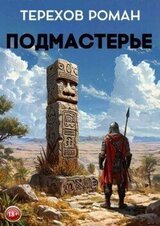 Подмастерье скачать
