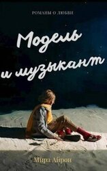 Модель и музыкант скачать