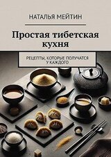 Простая тибетская кухня. Рецепты, которые получатся у каждого скачать