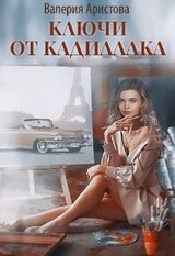 Ключи от кадиллака скачать