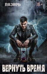Вернуть время скачать