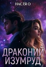 Истории трех галактик. Драконий изумруд скачать