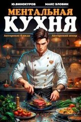 Ментальная кухня скачать
