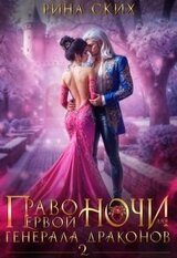 Право первой ночи для генерала драконов - 2 скачать