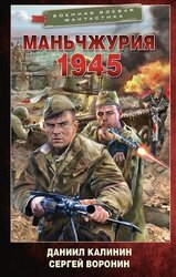 Маньчжурия. 1945 скачать