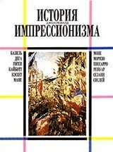 История импрессионизма
