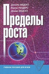 Пределы роста