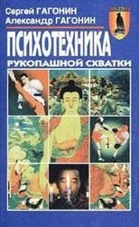 Психотехника рукопашной схватки скачать