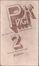 Мефисто скачать