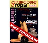 Силиконовые горы