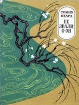 Ее звали О-Эн скачать