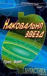 Наковальня звезд скачать