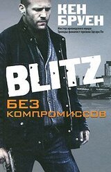 Blitz. Без компромиссов