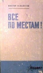 Все по местам!