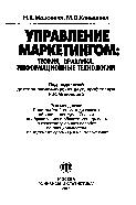 Управление маркетингом
