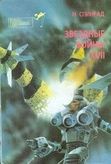 Звездные войны XVII