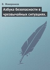 Азбука безопасности в чрезвычайных ситуациях. скачать
