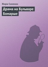 Драма на Бульваре Бомарше скачать