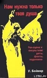 Нам нужна только твоя душа: Рок-сцена и оккультизм скачать
