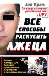 Все способы раскусить лжеца. Тайные методы ЦРУ, которые применяются на допросах и при расследованиях скачать
