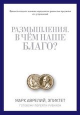 В чем наше благо