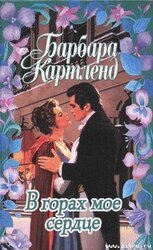 В горах мое сердце