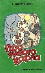 Про умного Карла скачать