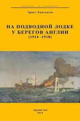 На подводной лодке у берегов Англии